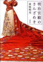 明治宮殿のさんざめき