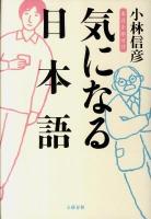 気になる日本語 : 本音を申せば
