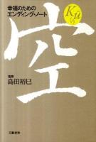 空 : 幸福のためのエンディング・ノート