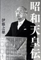 昭和天皇伝