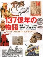 137億年の物語 : 宇宙が始まってから今日までの全歴史