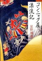 コンニャク屋漂流記