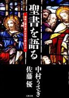 聖書を語る : 宗教は震災後の日本を救えるか