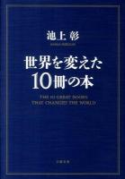 世界を変えた10冊の本