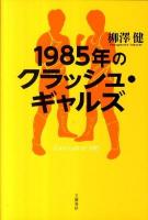 1985年のクラッシュ・ギャルズ