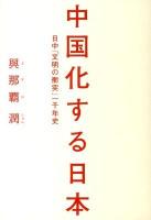 中国化する日本 : 日中「文明の衝突」一千年史