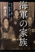 海軍の家族 : 山本五十六元帥と父三和義勇と私たち
