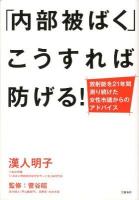 「内部被ばく」こうすれば防げる! : 放射能を21年間測り続けた女性市議からのアドバイス