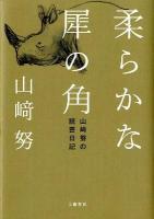 柔らかな犀の角 = flabby rhinoceros horn : 山﨑努の読書日記