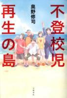 不登校児再生の島
