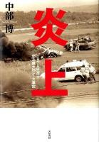 炎上 : 1974年富士・史上最大のレース事故