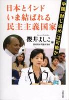 日本とインドいま結ばれる民主主義国家 : 中国「封じ込め」は可能か