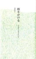橋をかける = BUILDING BRIDGES : 子供時代の読書の思い出 すえもりブックス 1998年刊の復刊.