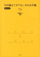 100歳までボケない101日手帳 : 書き込み式