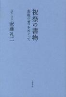 祝祭の書物 : 表現のゼロをめぐって