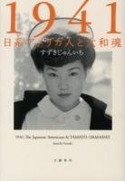 1941 : 日系アメリカ人と大和魂