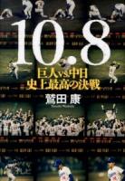 10・8 : 巨人vs.中日史上最高の決戦