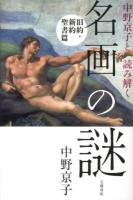 中野京子と読み解く名画の謎 旧約・新約聖書篇