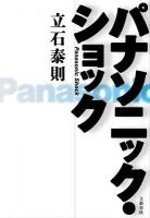 パナソニック・ショック = Panasonic Shock