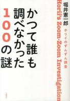 かつて誰も調べなかった100の謎