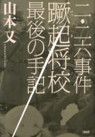 二・二六事件蹶起将校最後の手記