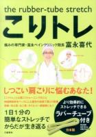 こりトレ : the rubber-tube stretch