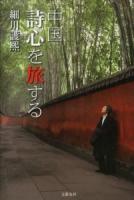 中国 詩心(うたごころ)を旅する