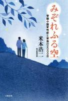 みぞれふる空 : 脊髄小脳変性症と家族の2000日