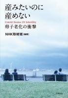 産みたいのに産めない = Untold Stories Of Infertility : 卵子老化の衝撃