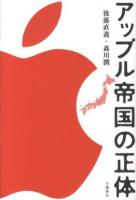 アップル帝国の正体