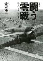 闘う零戦 : 隊員たちの写真集 新装版.