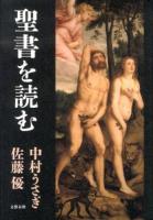 聖書を読む ＜創世記  使徒行伝  ヨハネの黙示録＞