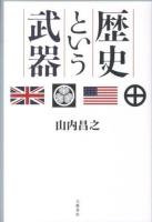 歴史という武器