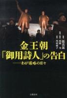 金王朝「御用詩人」の告白 : わが謀略の日々