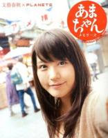 あまちゃんメモリーズ : 文藝春秋×PLANETS : 各界論客の『あまちゃん』語りと描き下ろし「あま絵」夢の競演!