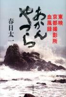 あかんやつら : 東映京都撮影所血風録