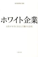 ホワイト企業 : 女性が本当に安心して働ける会社