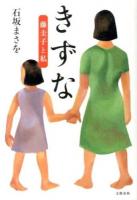 きずな : 藤圭子と私