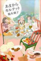 あまからカルテット