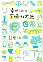 幸せになる百通りの方法