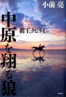中原を翔る狼 = chugen wo kakeru ookami : 覇王クビライ