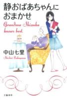 静おばあちゃんにおまかせ = Grandma Shizuka knows best