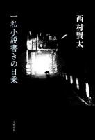 一私小説書きの日乗