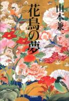花鳥の夢