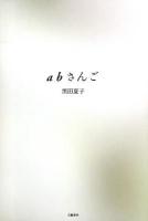 abさんご