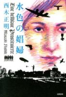 水色の娼婦