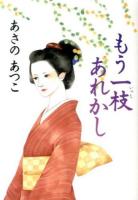 もう一枝あれかし