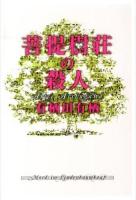 菩提樹荘の殺人