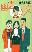 幽霊恋文