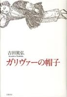 ガリヴァーの帽子